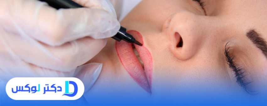 آشنایی با روش آرایش دائمی لب